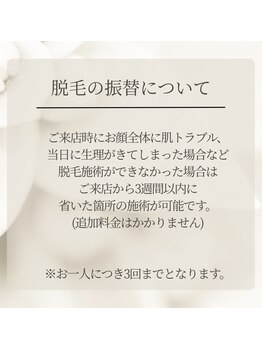 ゲッカ(GEKKA)/脱毛の振替について