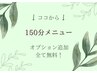 《選択不可》↓ココから↓ 【150分メニュー】