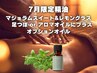 【7月限定精油】足つぼ&通常アロマトリートメントにプラス★オプションオイル
