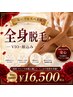 全身まるごと★顔・VIO込み全身脱毛 初回¥16,500
