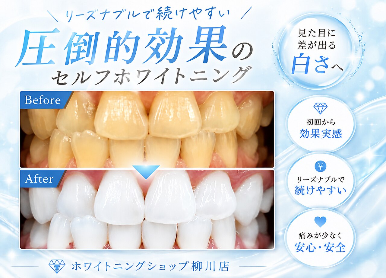 ホワイトニングショップ 柳川店｜ホットペッパービューティー