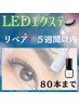 【リピーター限定　5週間以内リペア】　LEDフラットラッシュ　付け足し　80本