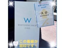 ホワイトニングショップ 立川店の雰囲気（当店は2Fです♪看板横の階段をあがって2Fが店舗入り口です！）