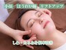 【3.40代必見！】法令線の深さ/骨格リフトアップ小顔矯正【50分17900→3400】