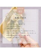 プリモ(Primo)/施術の流れ:5