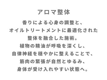 整体家 シン(Shin)/アロマ整体