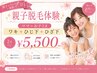 【親子脱毛】二人の料金（わき・ひざ下・膝下）　￥5500