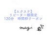 【エクステ】リピーター様限定 120分メニューの方