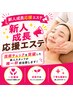 【お仕事終わりにご褒美を♪】リフトアップエステ30分　￥7,920→￥4400