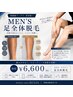 メンズ足全体脱毛 初回￥6,600 太もも～足先まで