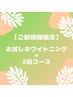 【回数券】お試し30分+セルフホワイトニング30分×3回コース￥29,730→27,750