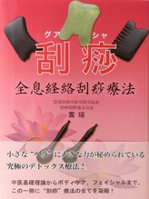 漢方養生サロン 香医堂/かっさ第一人者の雲瑶代表が執筆