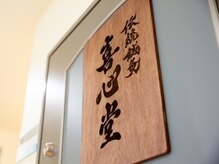 伝統鍼灸喜心堂/入口はこちら