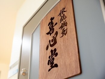 伝統鍼灸喜心堂/入口はこちら