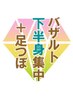 【冷え・浮腫み・下半身痩せに】足つぼ＋バザルトストーンで下半身集中６０分