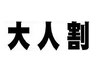 期間限定！！【大人割（40才～）クーポン】下半身全部 光脱毛￥22000→￥9900