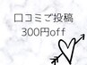 【口コミご投稿で300円引き♪】口コミご投稿後ご使用可能◯※物販適用外