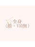 特別お試し価格【レディース】全身・美肌脱毛（顔・VIO無）