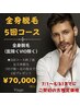 男性限定　全身脱毛(ヒゲ除くVIO除く)5回70,000円！更に足全体脱毛プレゼント