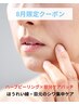 《8月限定》ほうれい線＆目元シワケア！ハーブピーリング×集中パッチ90分