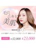 【２回目限定☆¥32000→¥23000】徹底肌質改善を目指すプレミアムメニュー！