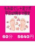 【平日10~17時限定】冬の足つぼ30分+もみほぐし30分計60分 ¥5640
