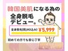 8割が選ぶ！【冬季限定】レディース☆全身脱毛(顔,VIO込み)