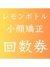 【小顔矯正回数券】をお持ちの方、来院時購入希望の方はこちら
