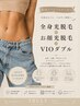 【全身】お顔光＋全身光＋VIOダブル｜贅沢メンテ♪月に1度のご褒美★￥29,000