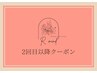 ↓2回目以降のご来店クーポン↓