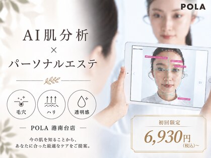 ポーラ ザ ビューティ 港南台店(POLA THE BEAUTY)の写真