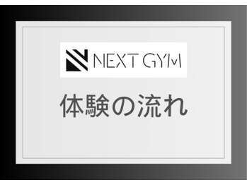 ネクストジム 京都西院店(NEXT GYM)/【パーソナルジム体験会の流れ】