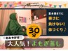 ☆周年記念クーポン☆発汗×スッキリ★よもぎ蒸しで体リセット♪ 30分1000円