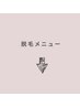 脱毛メニュー