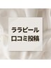 ララピール経過 口コミ投稿