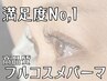 [満足度No,1]高品質◆フルコスメまつげパーマ◆¥8930→¥6350
