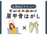 一日一組限定☆人気No1★最上級の肩甲骨はがし！肩こり徹底改善￥2000