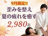 【9月限定★】首肩腰スッキリ♪夏疲れリフレ