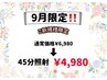 【残り17名様】9月限定★初回カウンセリング込み★45分照射¥6980→¥4980