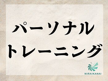 ニライカナイ/パーソナルトレーニング #体型