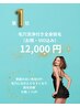 人気No.1 《女性/都度払い》全身美肌脱毛（顔・VIO込＋毛穴洗浄付）12,000円