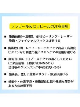 脱毛サロン ベル(Bell)/ララピール＆セラピール注意事項