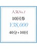 【10回券 】ご新規様限定♪40分×10回照射 ¥38,000