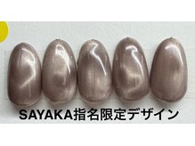 はあとねいる 金沢北安江店/SAYAKA指名限定デザイン