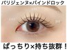 【パリエク】パリジェンヌ×バインドロック80束◎アイジャンプー付
