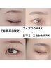 【新規・平日限定】美眉スタイリング+おでこ、こめかみwax