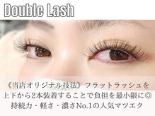 ラヴォール 天王寺アポロ店(Lovall)/ダブルラッシュについて