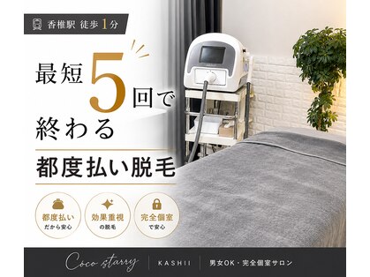 ココスターリー 香椎店(Coco starry)の写真