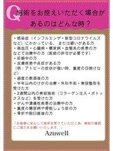 アズウェル(Azuwell)/施術をお控えいただく禁忌事項
