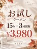 【お試しキャンペーン1】15分×3回照射(計45分)¥3,980
